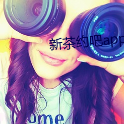 新茶约吧app