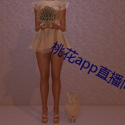 桃花app直播(bō)间