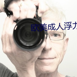 欧美成人浮(浮)力(力)影院(院)