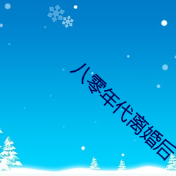 八零年代離婚後
