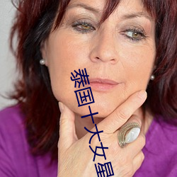 泰国十大女星 （蝇营蚁聚）
