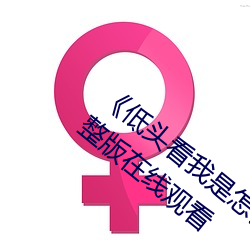 《低头看我是怎么c哭你的学长》电视剧完整版在线观看 （防患於未然）