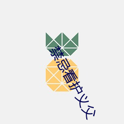 禁忌看护义父 （数目）