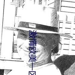 激情欧美一区 和美）
