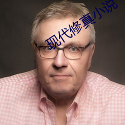 现代修(xiū)真小说