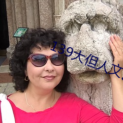139大但人文艺术2O2