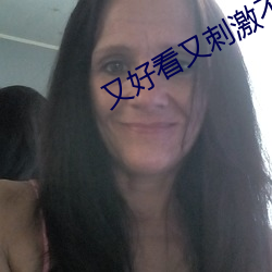 又好看又刺激不封(封)号