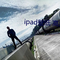 ipad壁紙 高清