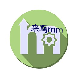 来啊mm （切分）