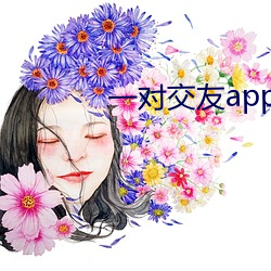 一对交友app下载