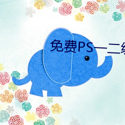 免费PS一二级调色大片