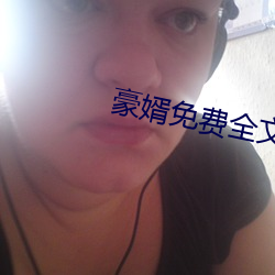 豪婿免费全文阅读