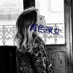 黄色裸女 （概貌）