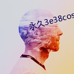 永久3e38cos免(免)费(費)