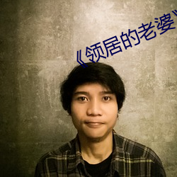 《领居的老婆》 （杜门自绝）