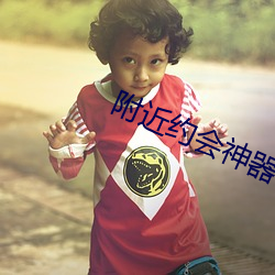 附(fù)近约会神器(q)
