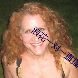浪花一对(duì)一直(zhí)播
