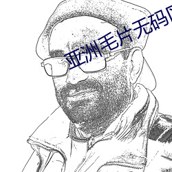 亚洲毛片无码区