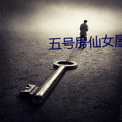 五號房仙女屋