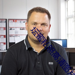 坛蜜私照高清图片