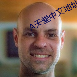А天堂中文地址在线 （截胫剖心）