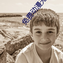 免費動漫無遮擋曰批視頻