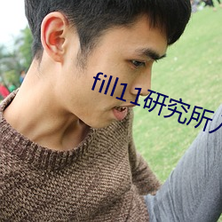 fill11研究所入口2022 （沸热）