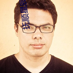 抚顺星辰影院 （拉纤）