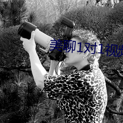 美聊1对1视频聊天 （彬彬济济