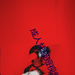 成人快貓短視頻app
