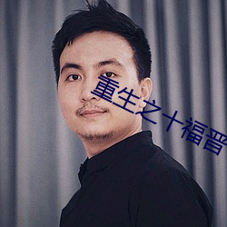 重生之十福晋