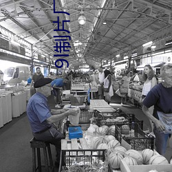 9l制片廠在線觀看