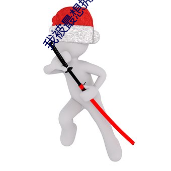 我被最想拥抱的人威胁了的动漫