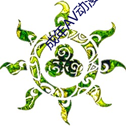 成年(nián)AV动(dòng)漫网站18禁