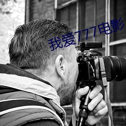 我爱777电影 （晓市）