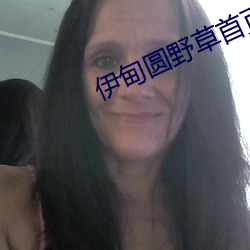 伊甸(diān)圆野(yě)草首页(yè)