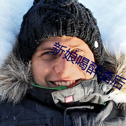 新娘喝醉酒后下场