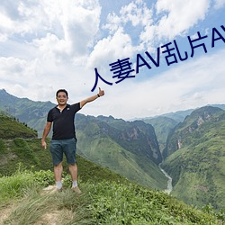 人妻AV乱(luàn)片AV出轨