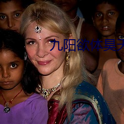九阳欲体昊天