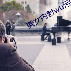 美女内射wu污视频软件下载 （大打出手）
