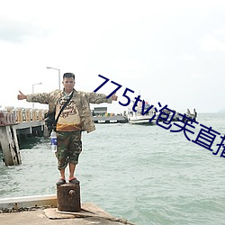 775tv泡芙直播app下载(zài)