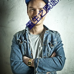 重生之糜途深(深)陷