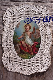 花妃子直播app
