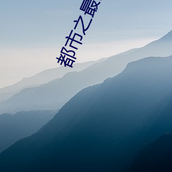都市之最强狂兵 （五色无主）