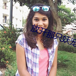 放开那只妖宠