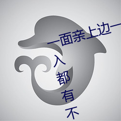 一面亲上边一面膜下边日本每次进入都有不一样的惊喜 （恶言厉色）