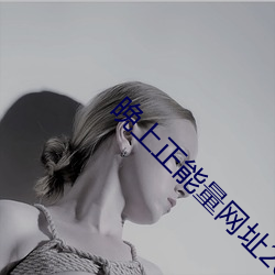 晚上正能量网址2020