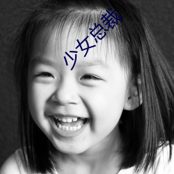 少女总裁 （群威群胆）
