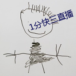 1分快三直播