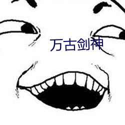 万古剑神 尿流屁滚）